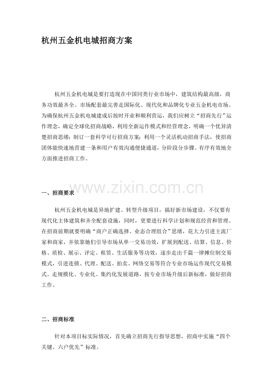 杭州五金机电城招商方案样本.doc_第1页