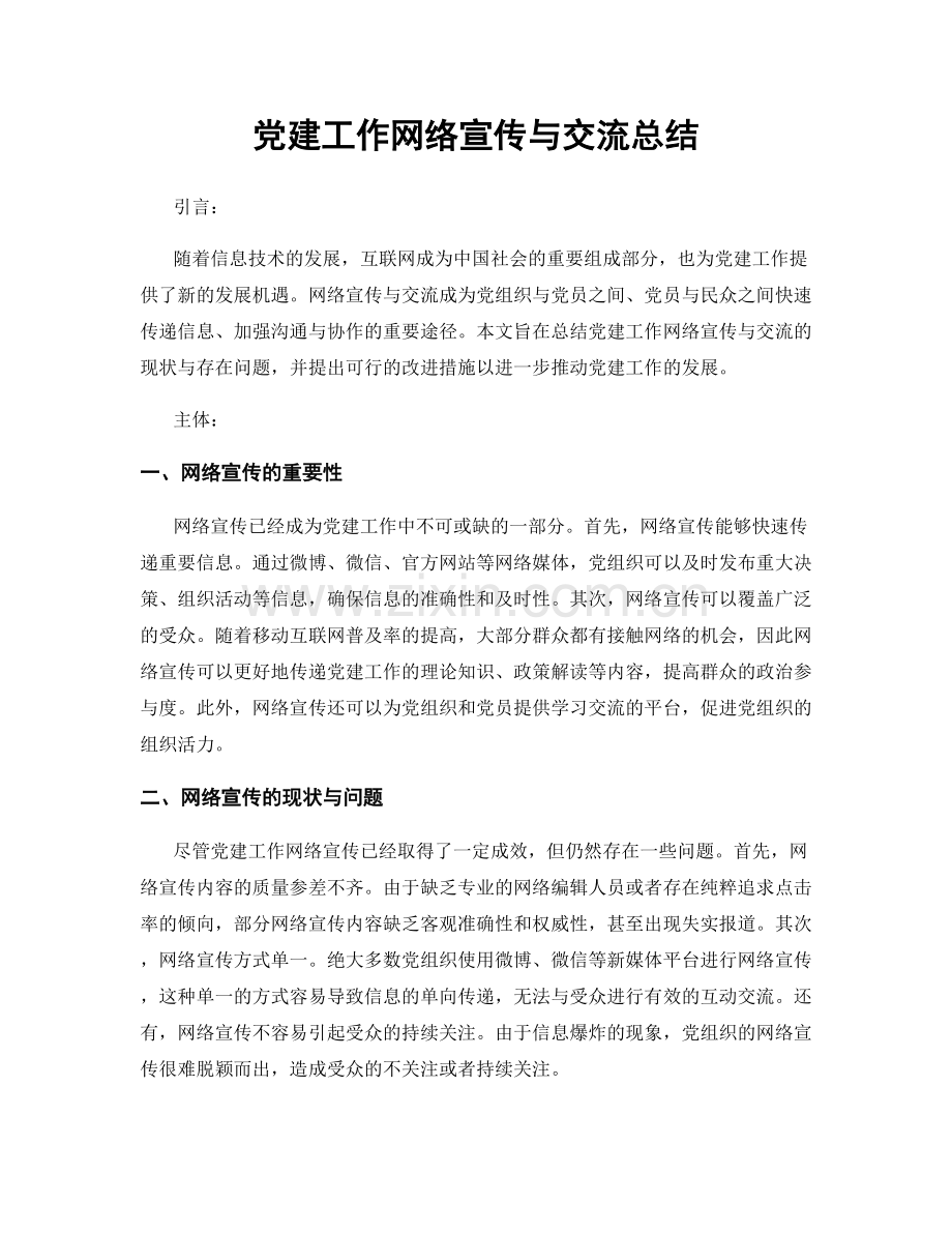 党建工作网络宣传与交流总结.docx_第1页