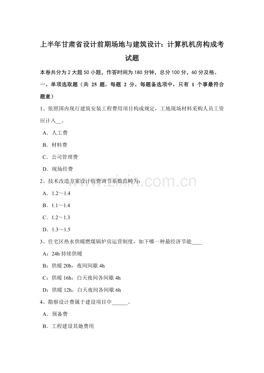 上半年甘肃省设计前期场地与建筑工程设计计算机机房的组成考试题.doc_第1页