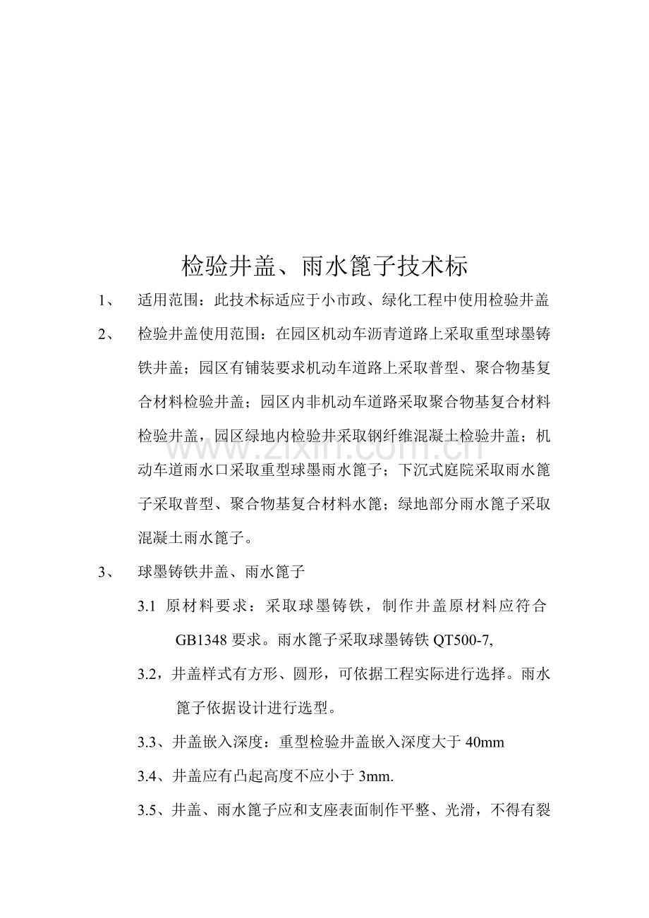 检查井盖、雨水篦子技术规范样本.doc_第1页