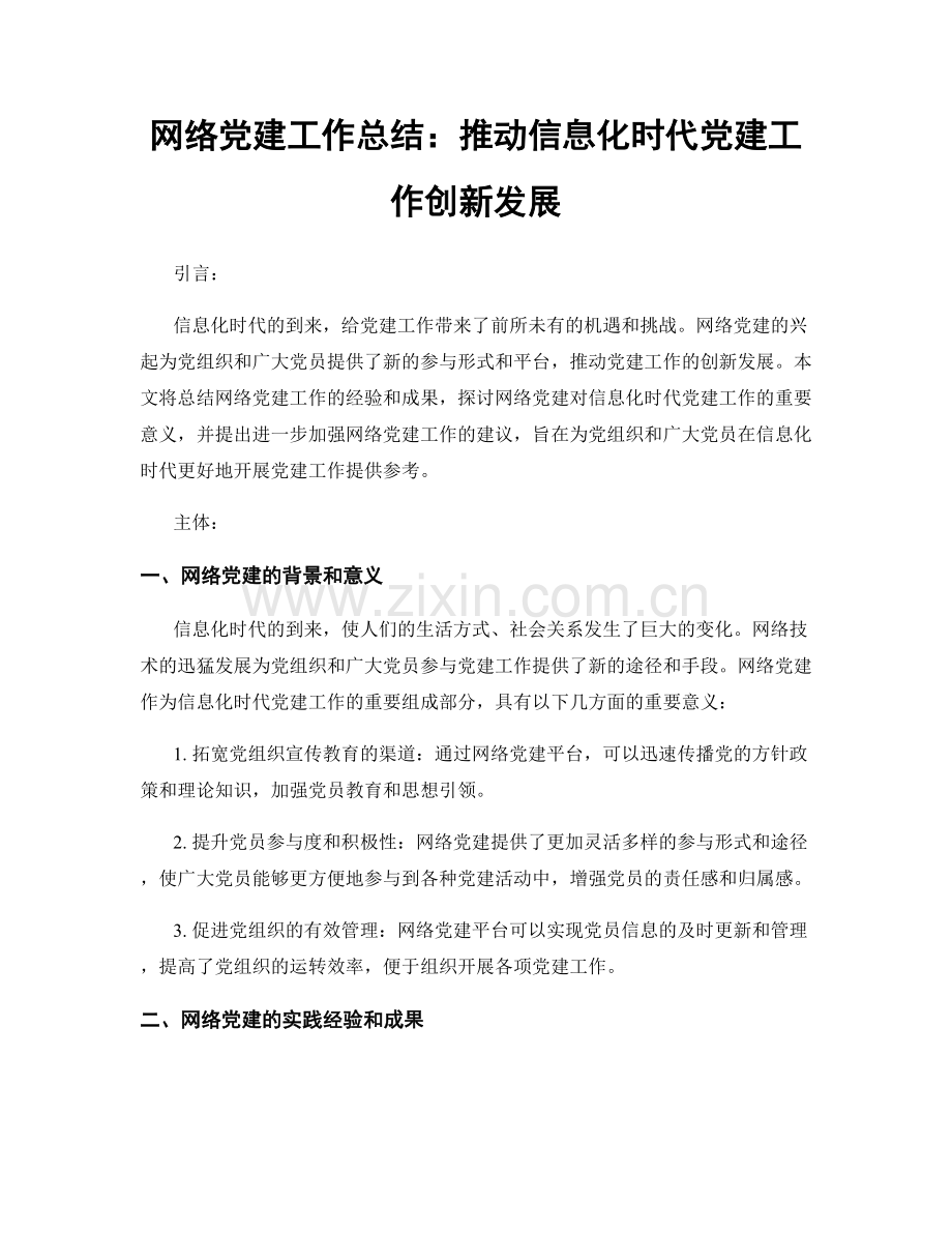 网络党建工作总结：推动信息化时代党建工作创新发展.docx_第1页
