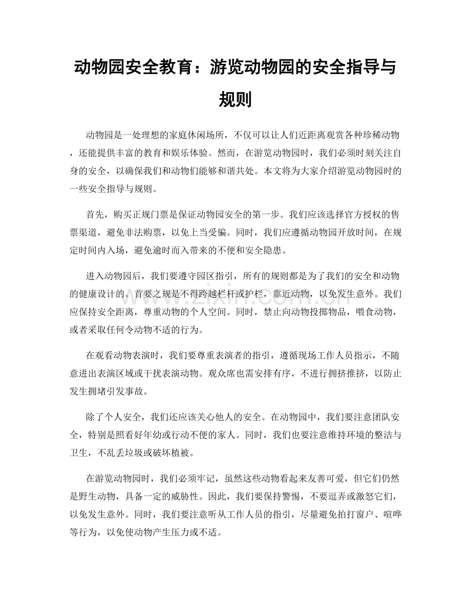 动物园安全教育：游览动物园的安全指导与规则.docx_第1页