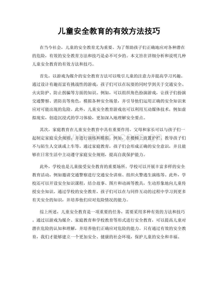 儿童安全教育的有效方法技巧.docx_第1页