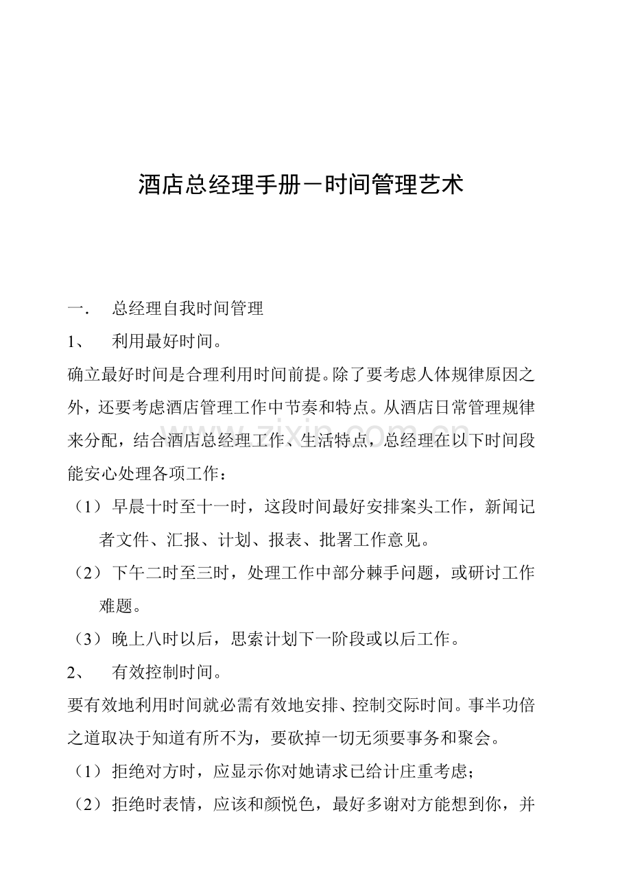 酒店总经理手册时间管理艺术模板.doc_第1页