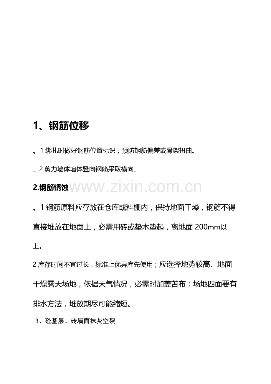 钢筋质量管理方案样本.doc_第1页