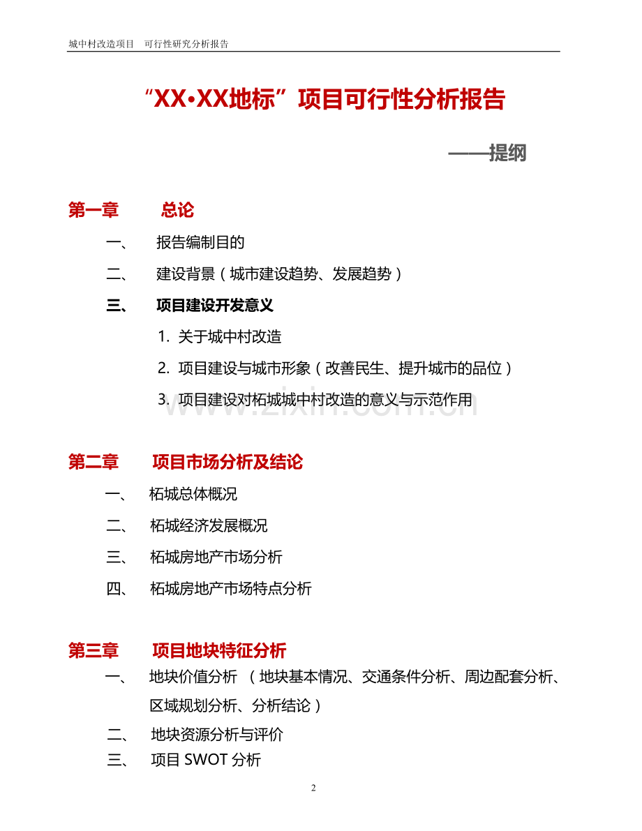 某城中村改造项目可行性研究报告分析报告书.doc_第2页
