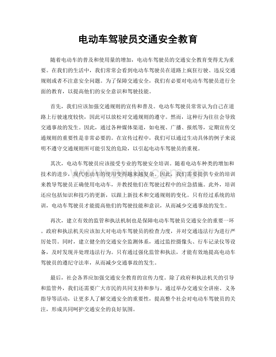 电动车驾驶员交通安全教育.docx_第1页