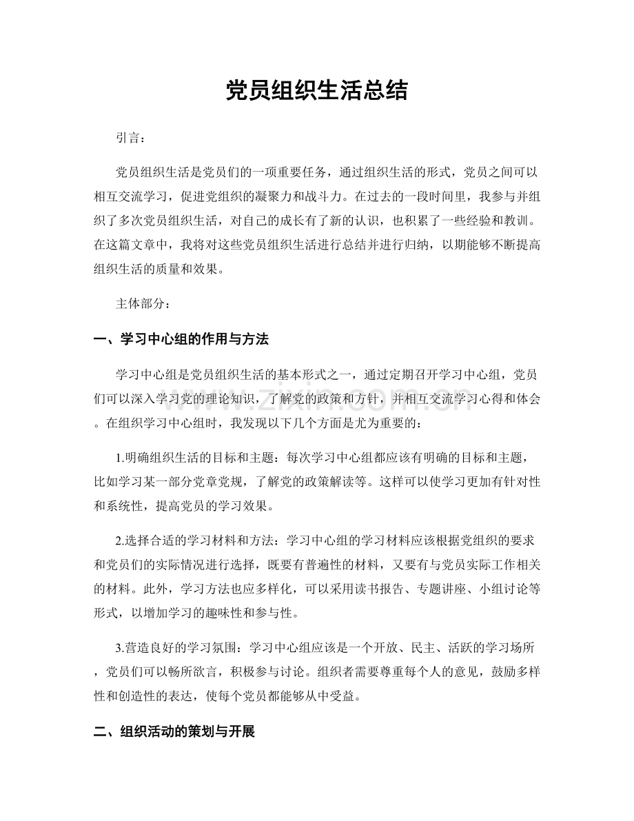 党员组织生活总结.docx_第1页