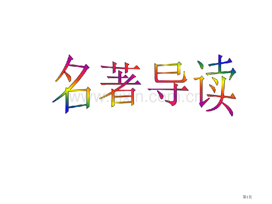名着导读九上期末复习市公开课一等奖百校联赛特等奖课件.pptx_第1页