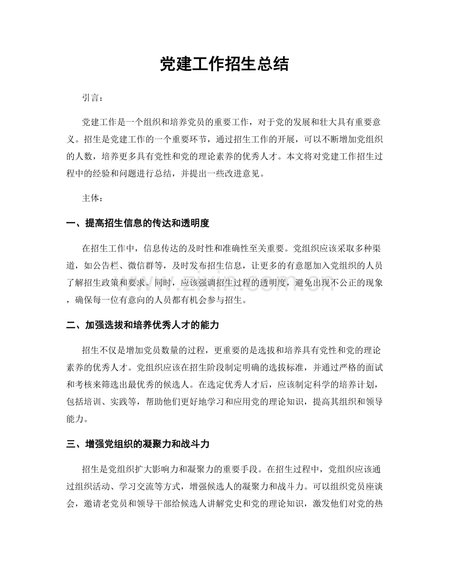 党建工作招生总结.docx_第1页