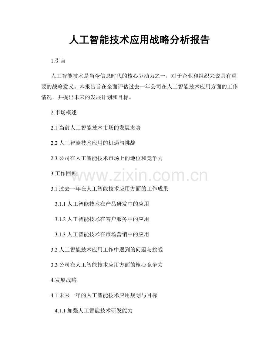 人工智能技术应用战略分析报告.docx_第1页