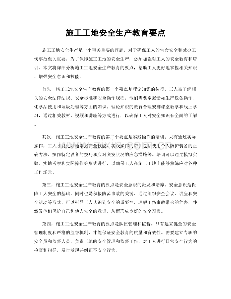 施工工地安全生产教育要点.docx_第1页