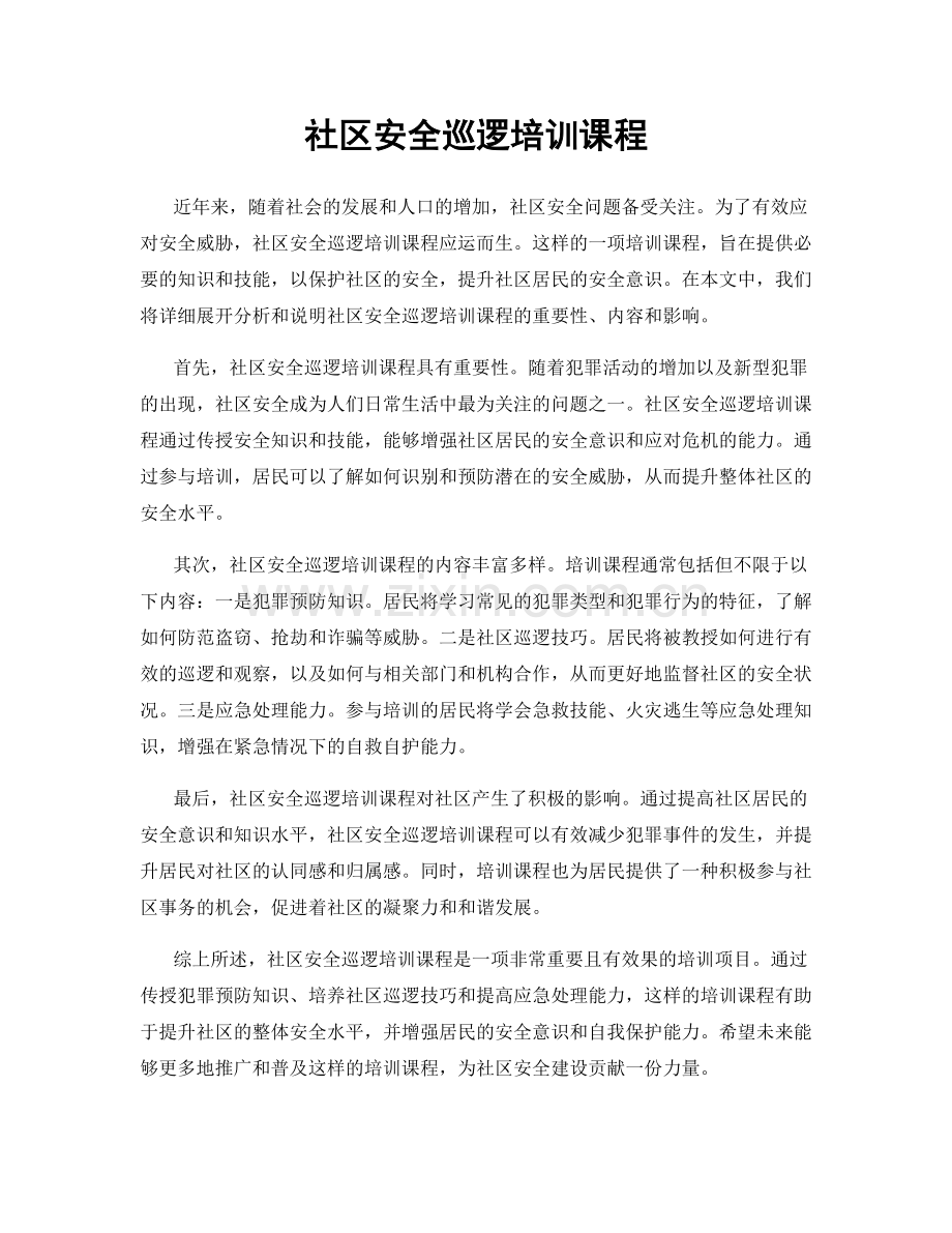 社区安全巡逻培训课程.docx_第1页