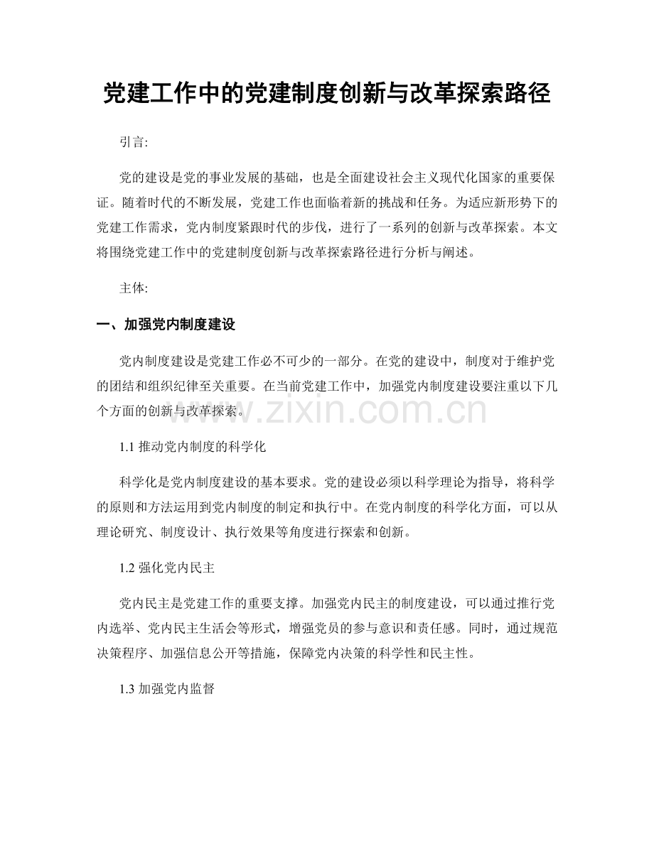 党建工作中的党建制度创新与改革探索路径.docx_第1页