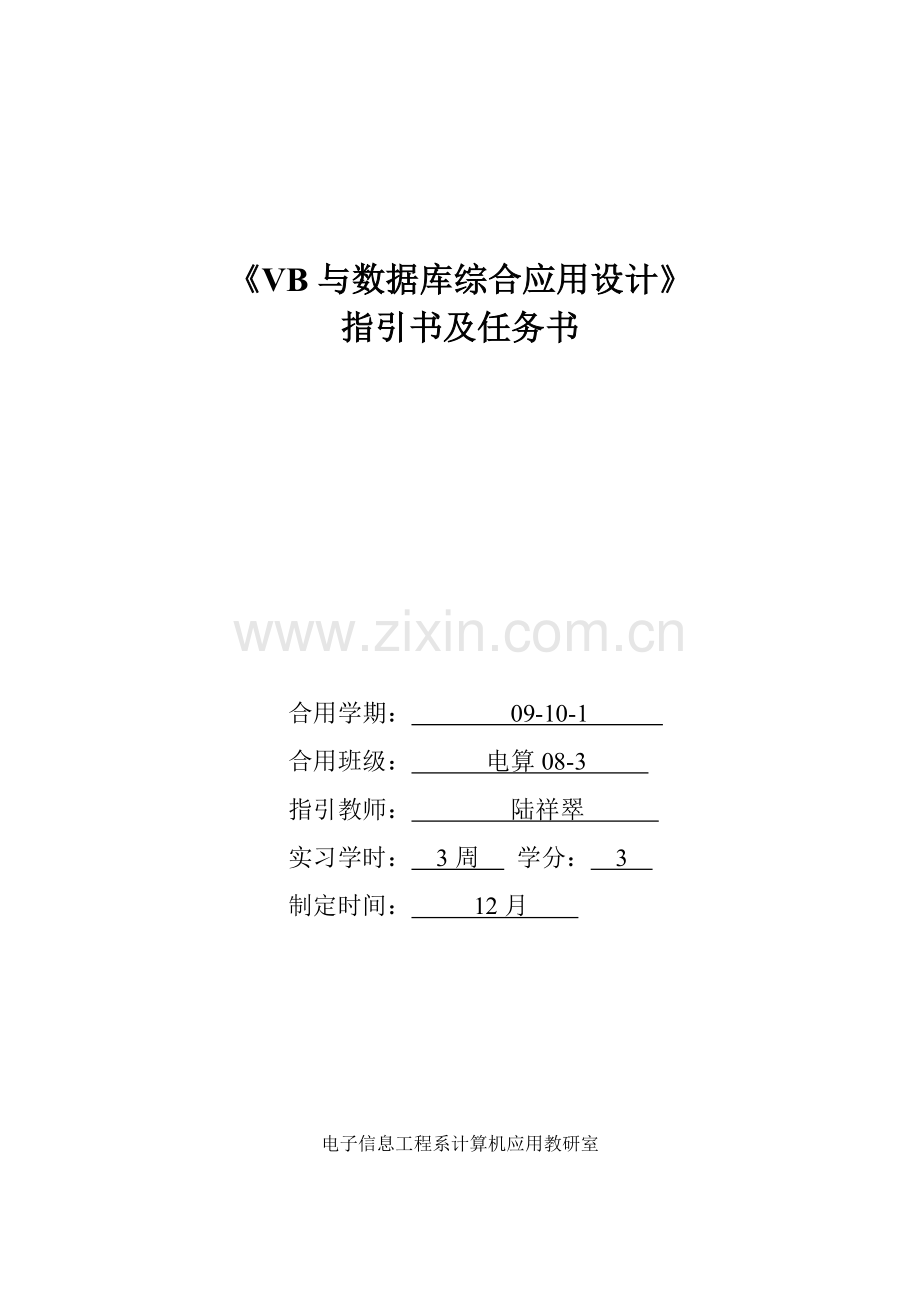 与数据库综合应用设计任务计划书.doc_第1页