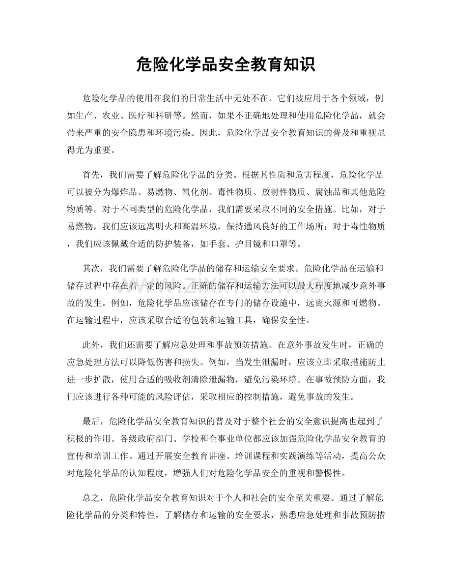 危险化学品安全教育知识.docx_第1页