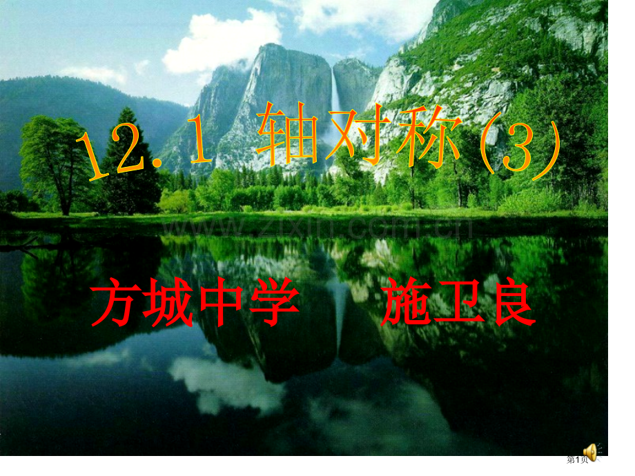 方城中学施卫良省公共课一等奖全国赛课获奖课件.pptx_第1页