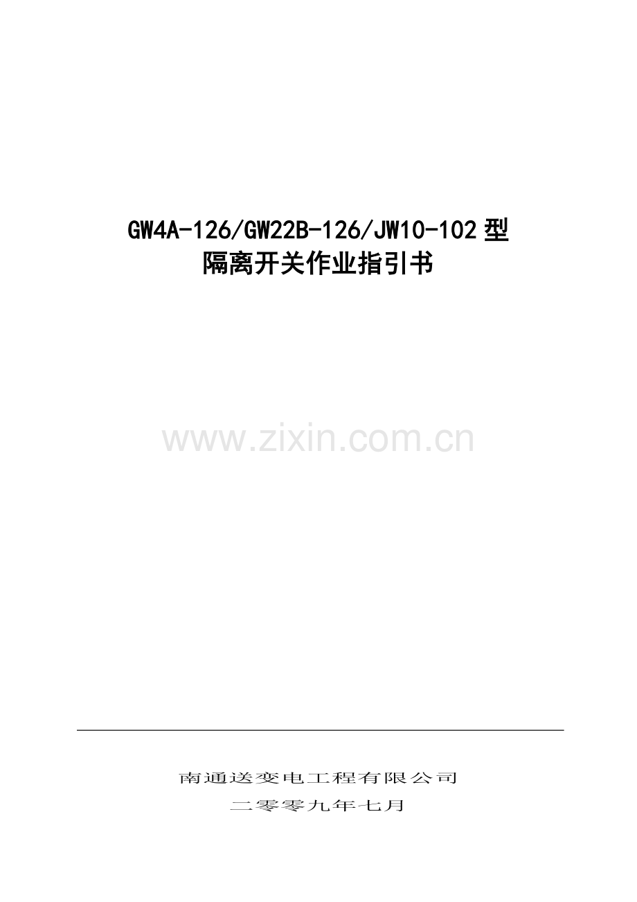 隔离开关统一标准作业指导说明书.doc_第1页