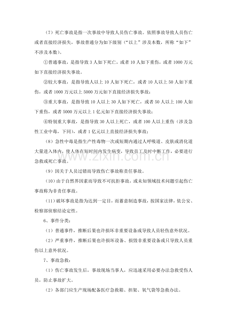 生产安全事故报告和调查处理新规制度范文样本.doc_第2页
