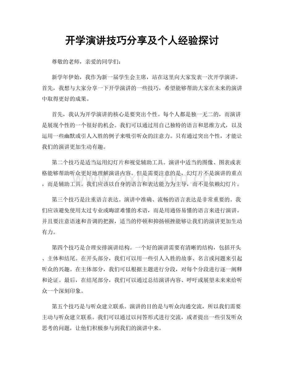 开学演讲技巧分享及个人经验探讨.docx_第1页