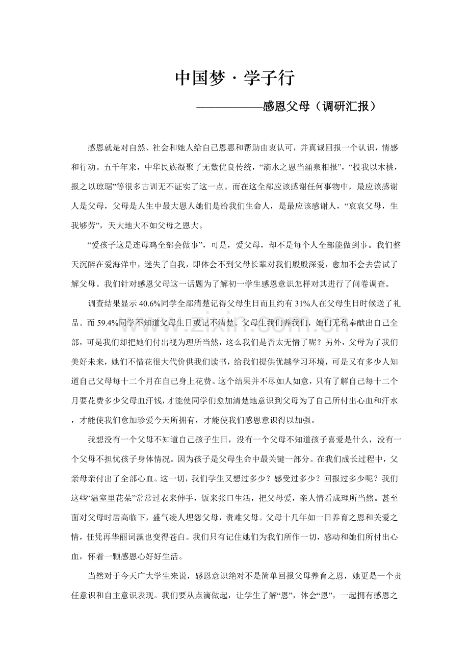 中国梦感恩父母调研分析报告.doc_第1页