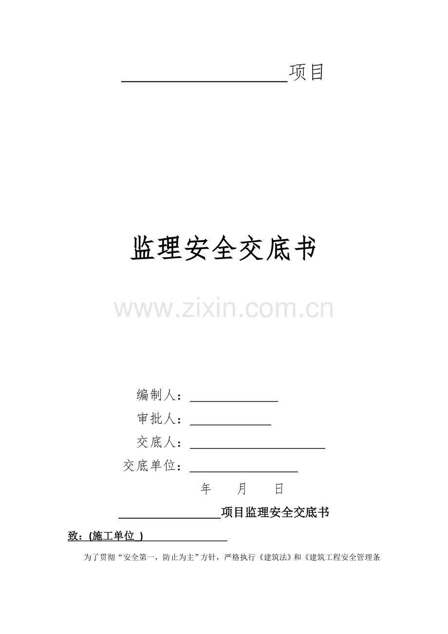 监理安全关键技术交底书.doc_第1页