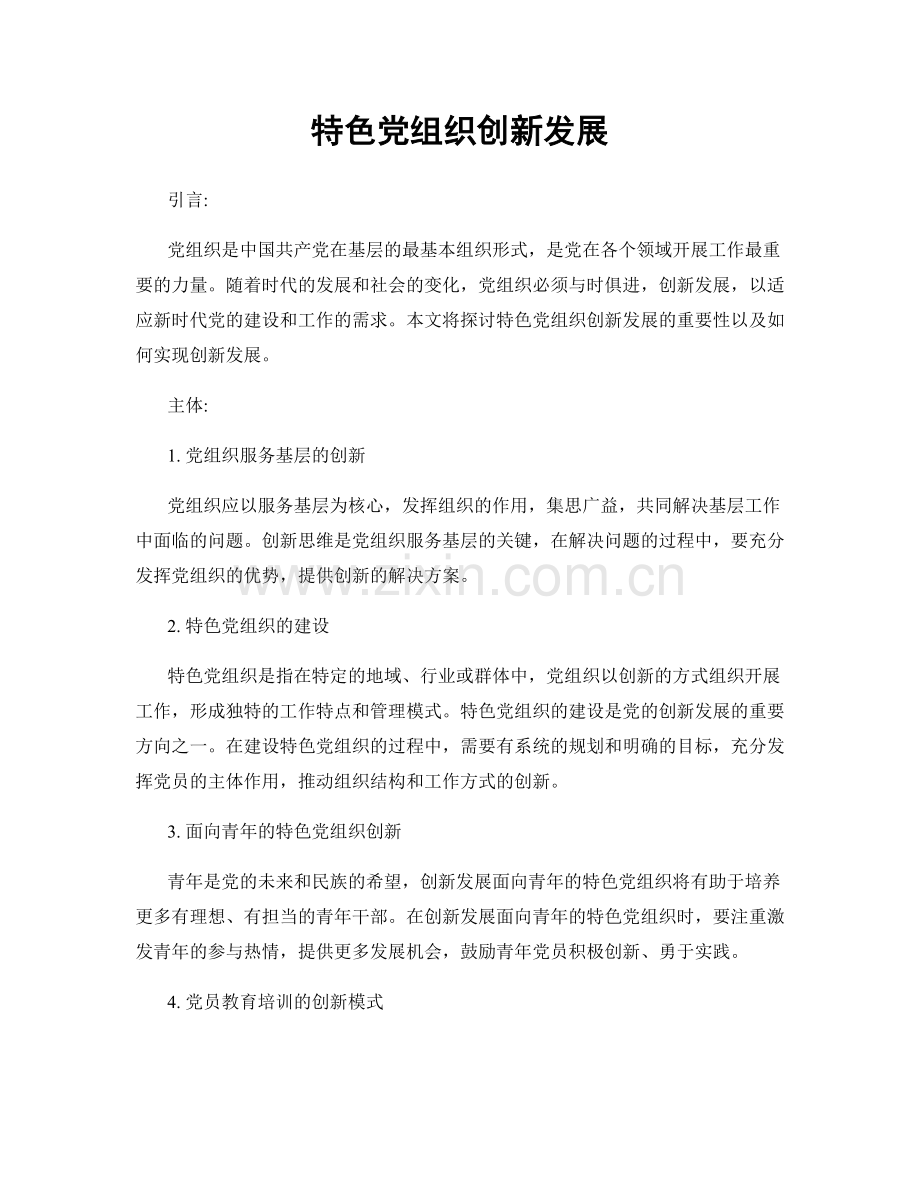 特色党组织创新发展.docx_第1页