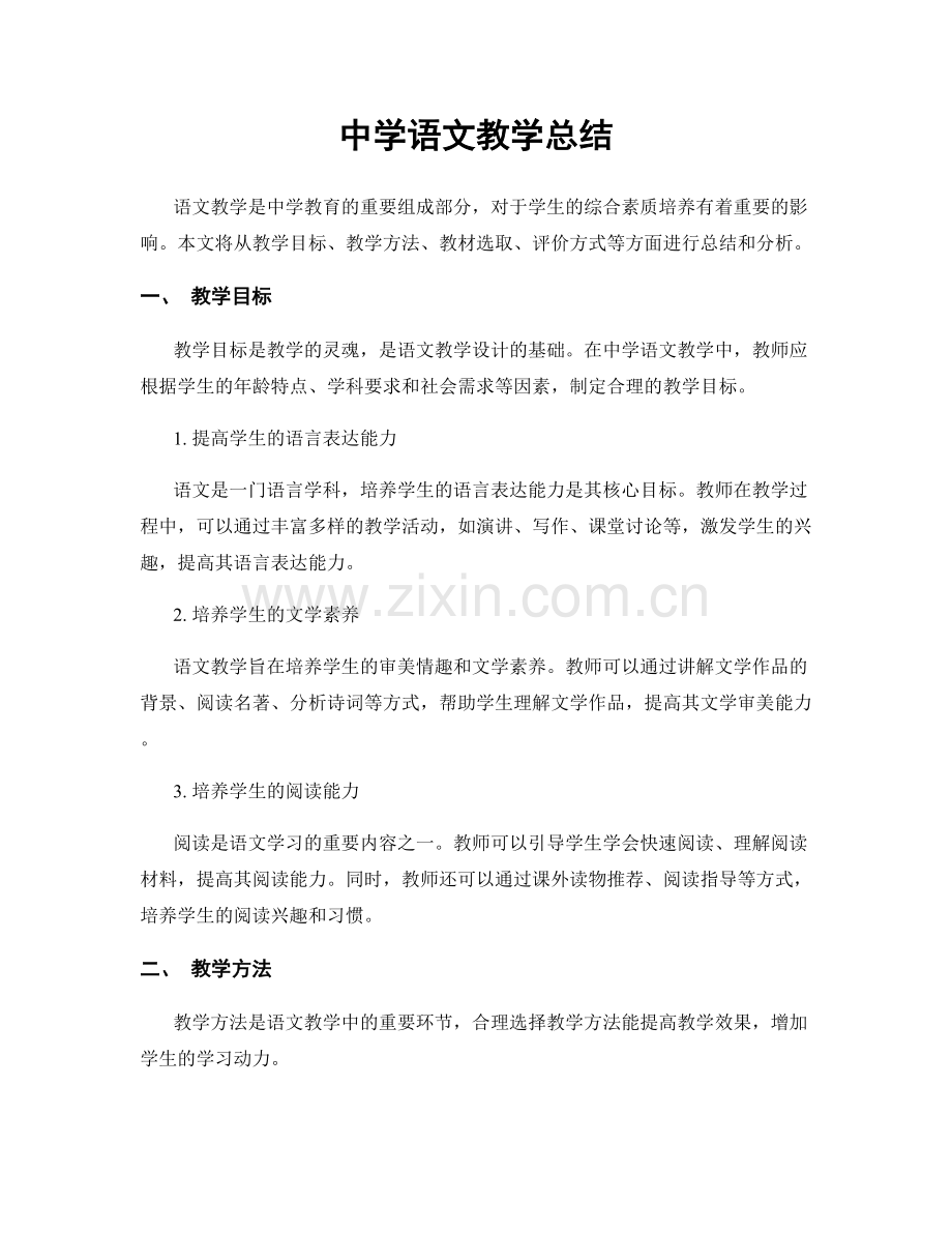 中学语文教学总结.docx_第1页