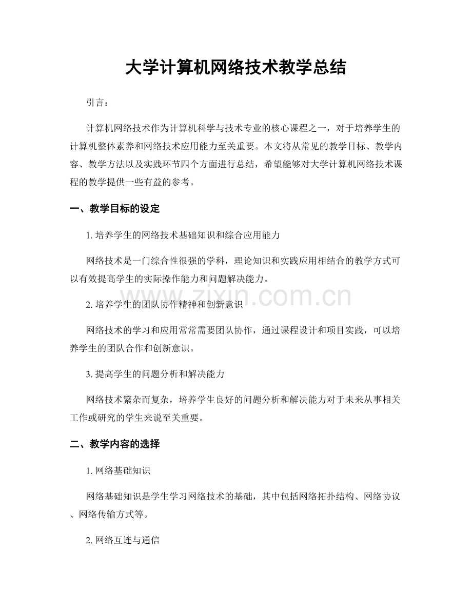 大学计算机网络技术教学总结.docx_第1页