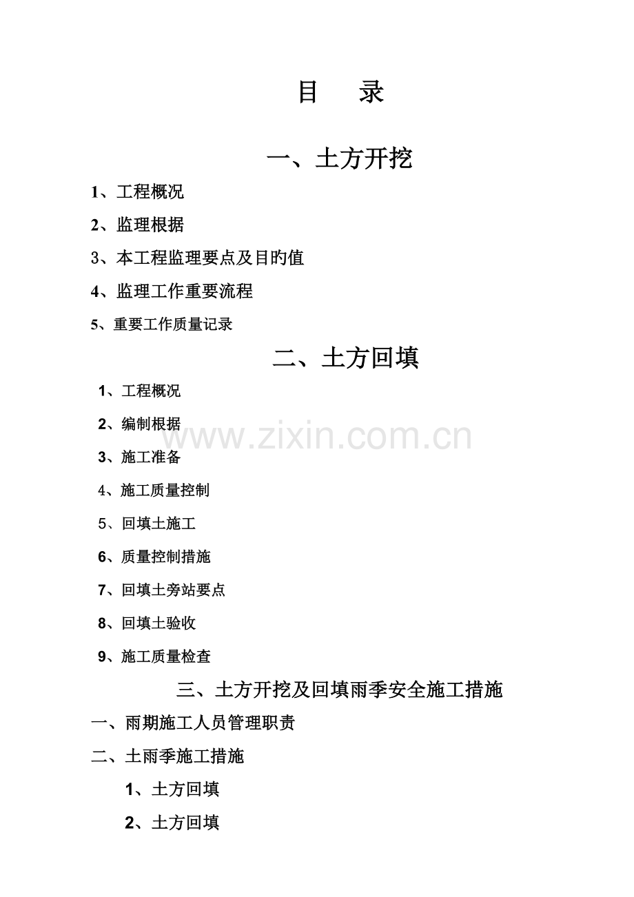土方开挖及回填监理标准细则.docx_第2页