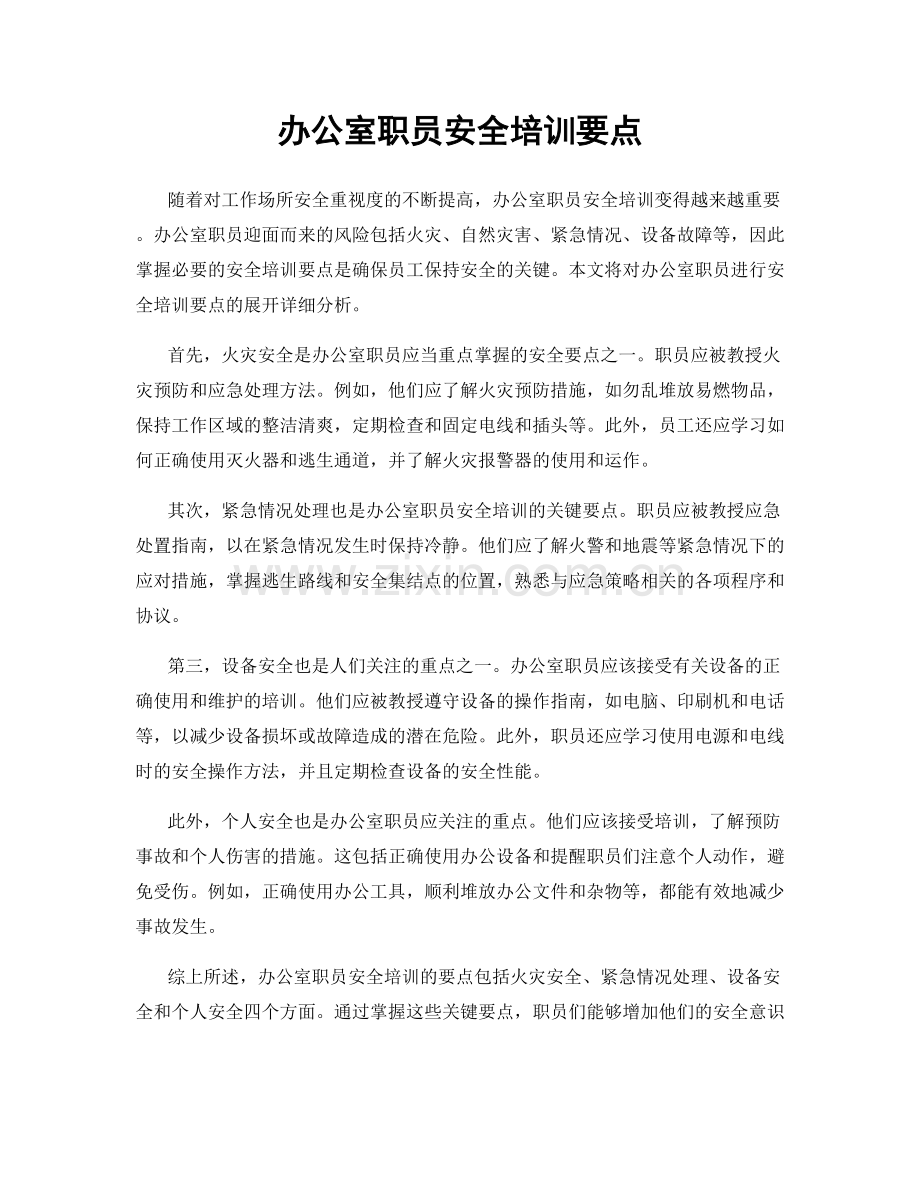办公室职员安全培训要点.docx_第1页