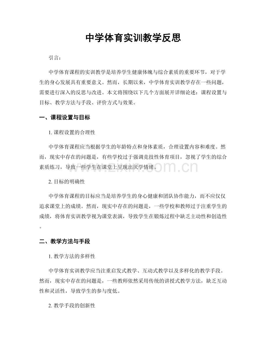 中学体育实训教学反思.docx_第1页