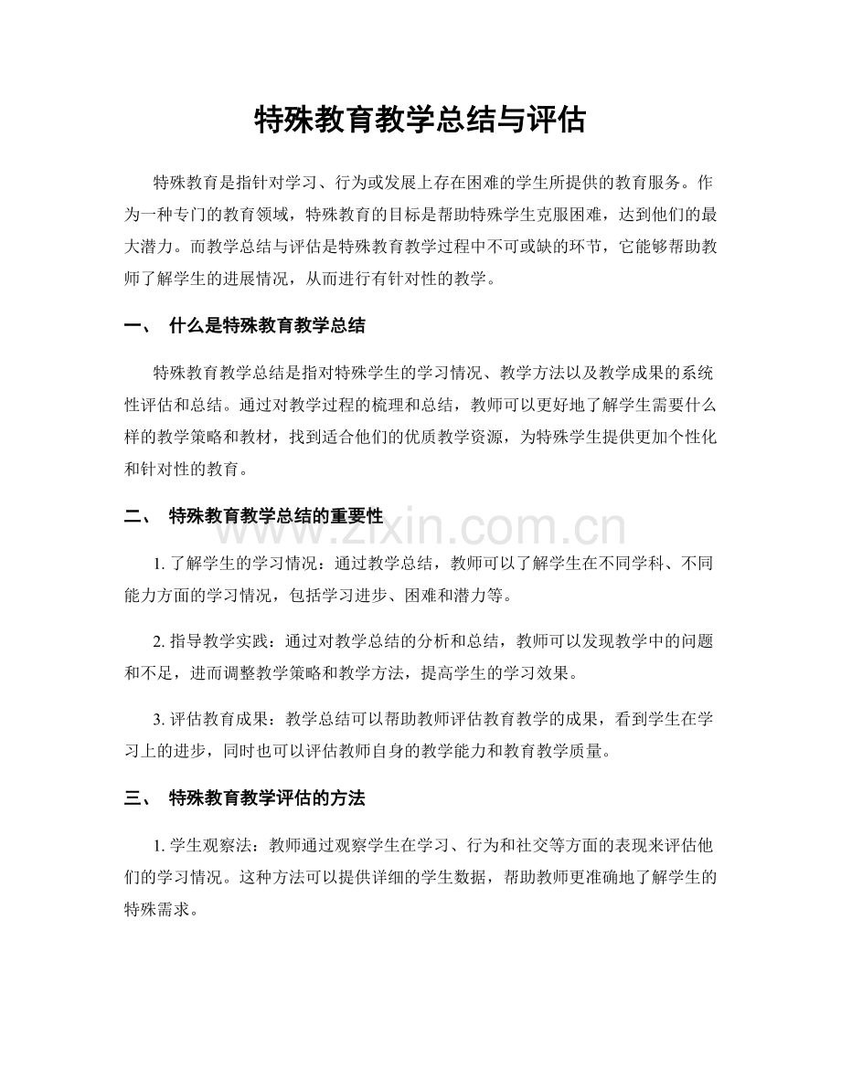 特殊教育教学总结与评估.docx_第1页
