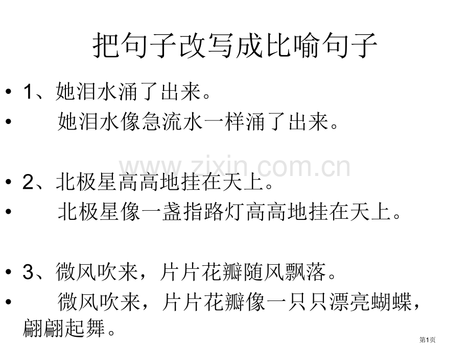 改写句子比喻拟人夸张PPT课件市公开课一等奖百校联赛获奖课件.pptx_第1页