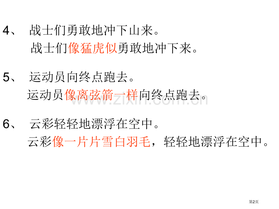 改写句子比喻拟人夸张PPT课件市公开课一等奖百校联赛获奖课件.pptx_第2页