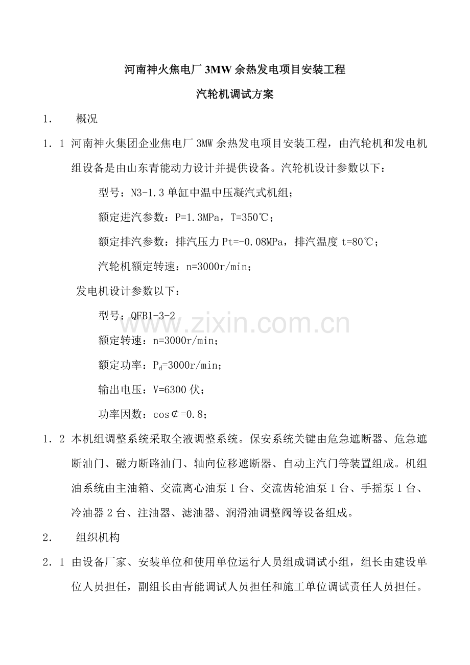 汽轮机调试专项方案.doc_第1页