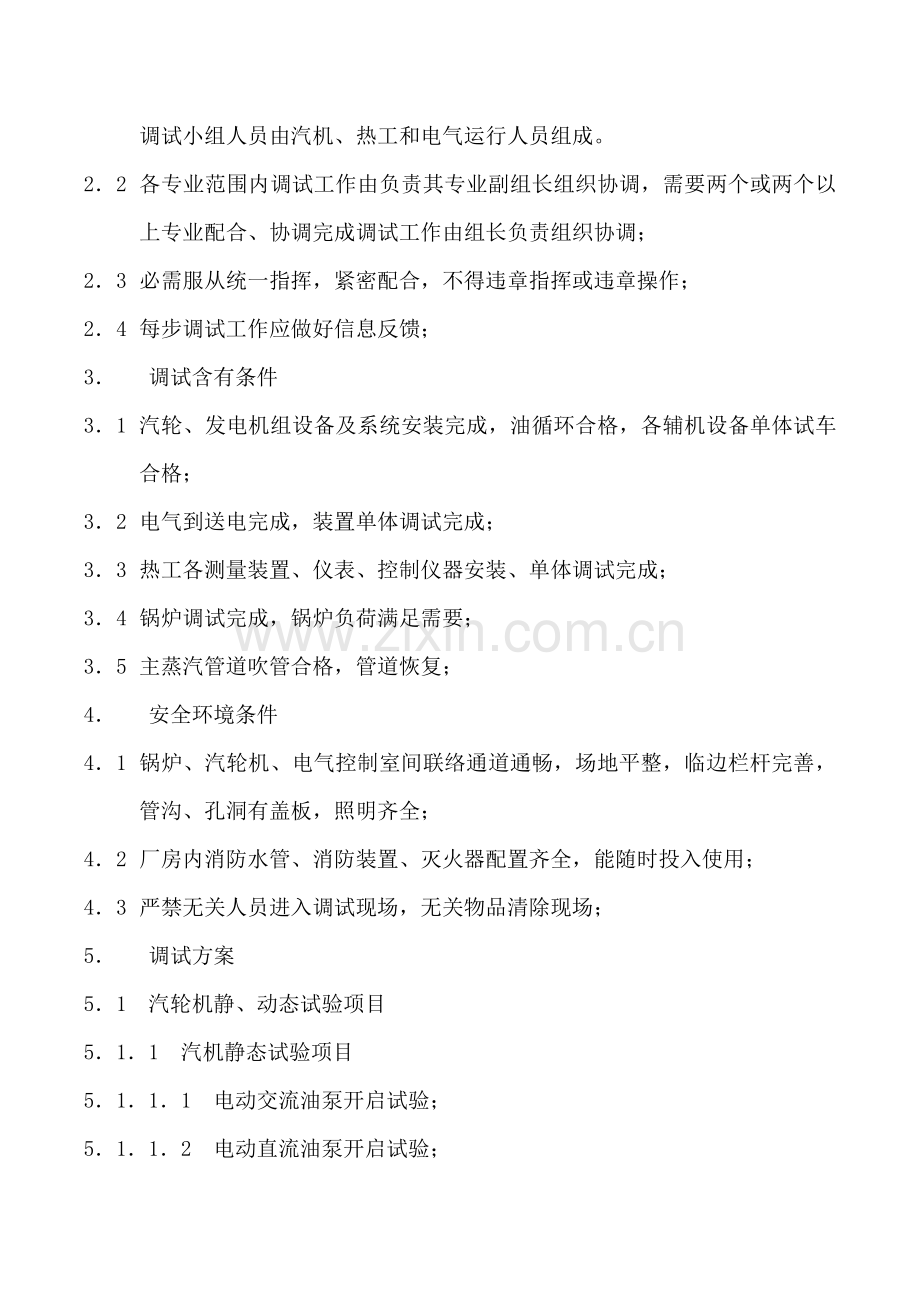 汽轮机调试专项方案.doc_第2页