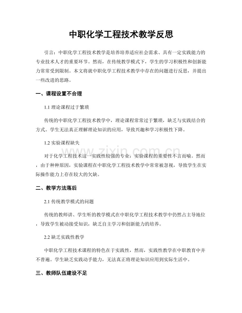 中职化学工程技术教学反思.docx_第1页