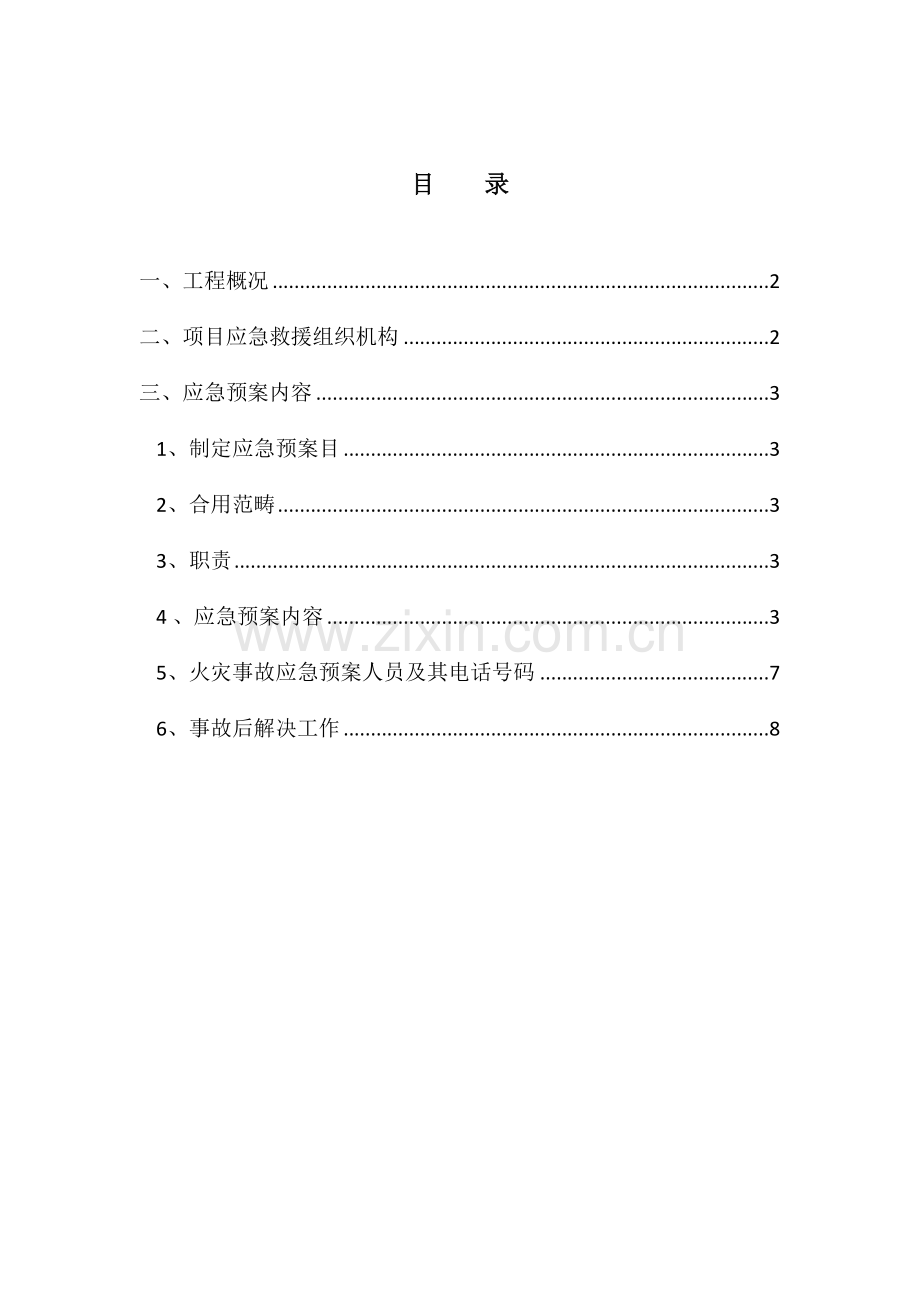 消防应急专项预案范文样本.doc_第1页