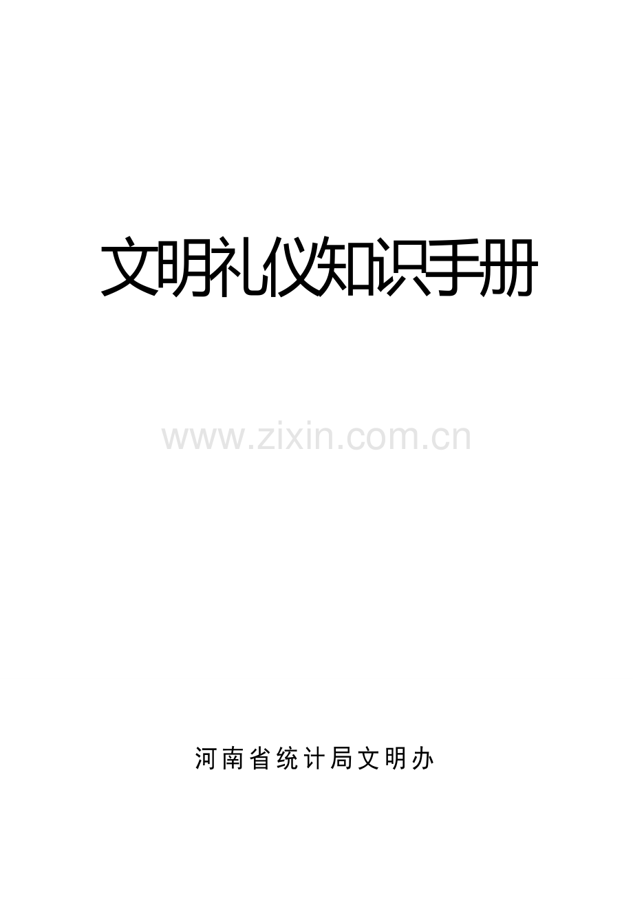 文明礼仪知识手册模板.doc_第1页