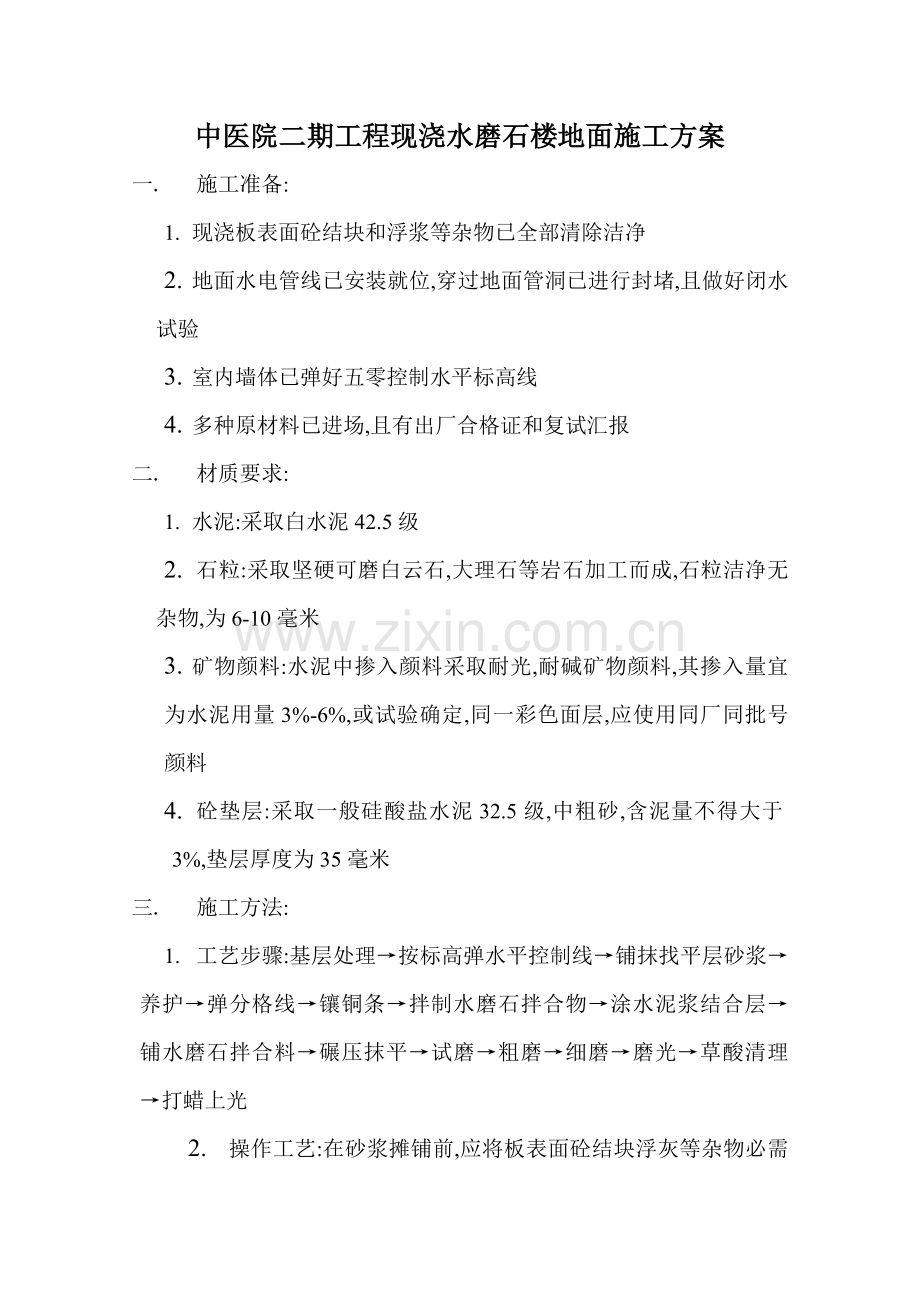 现浇水磨石地面综合标准施工专业方案.doc_第1页
