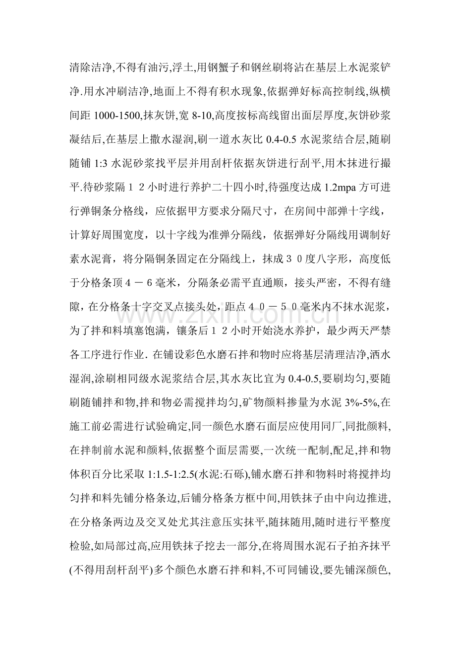 现浇水磨石地面综合标准施工专业方案.doc_第2页