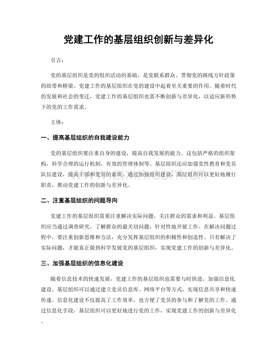 党建工作的基层组织创新与差异化.docx_第1页
