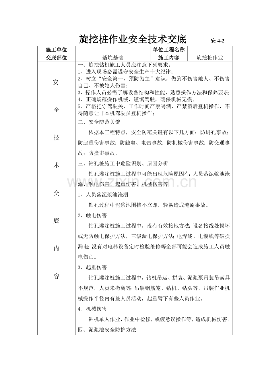 旋挖桩作业安全关键技术交底.doc_第1页