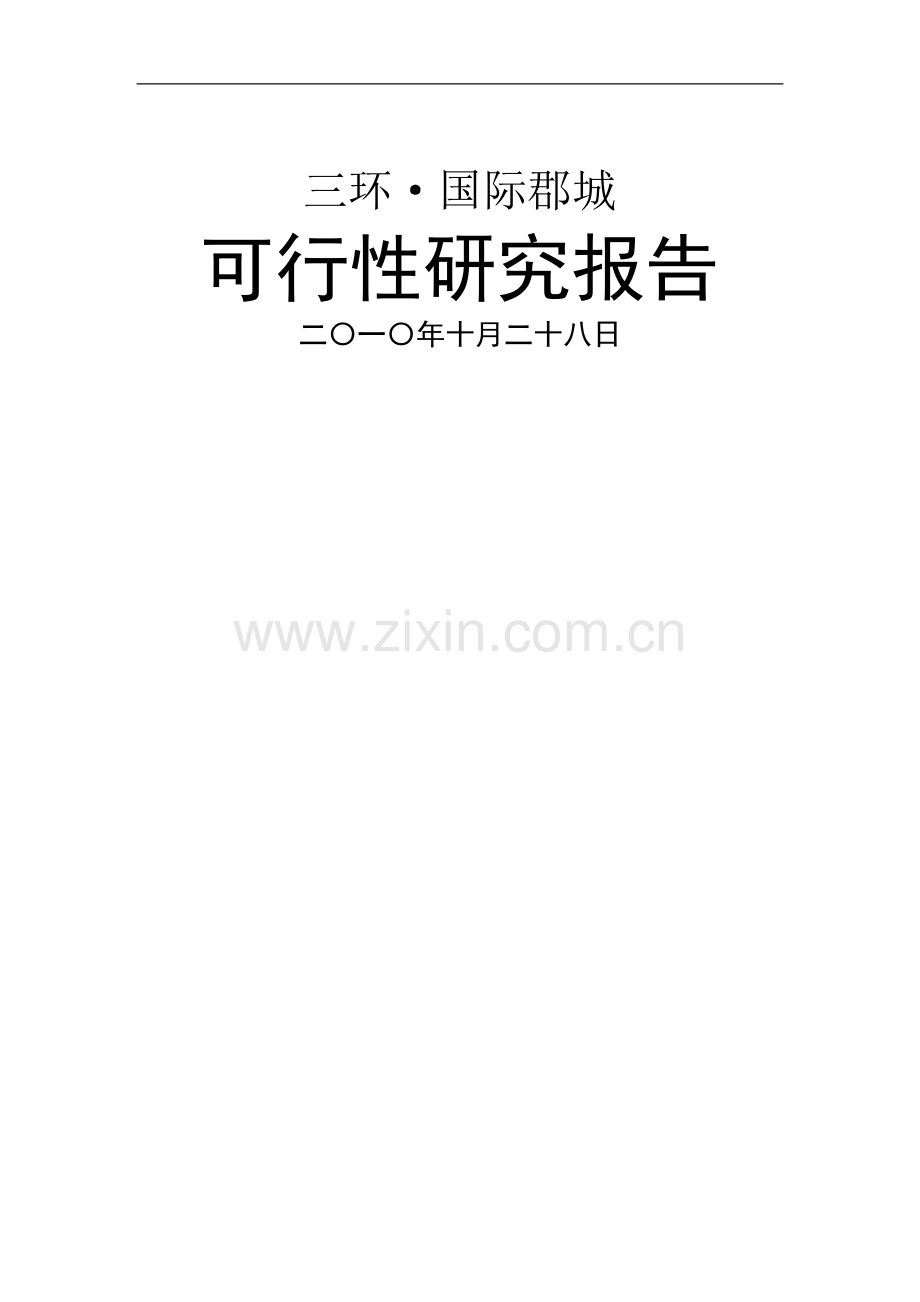 三环国际郡城项目可行性研究报告.doc_第1页