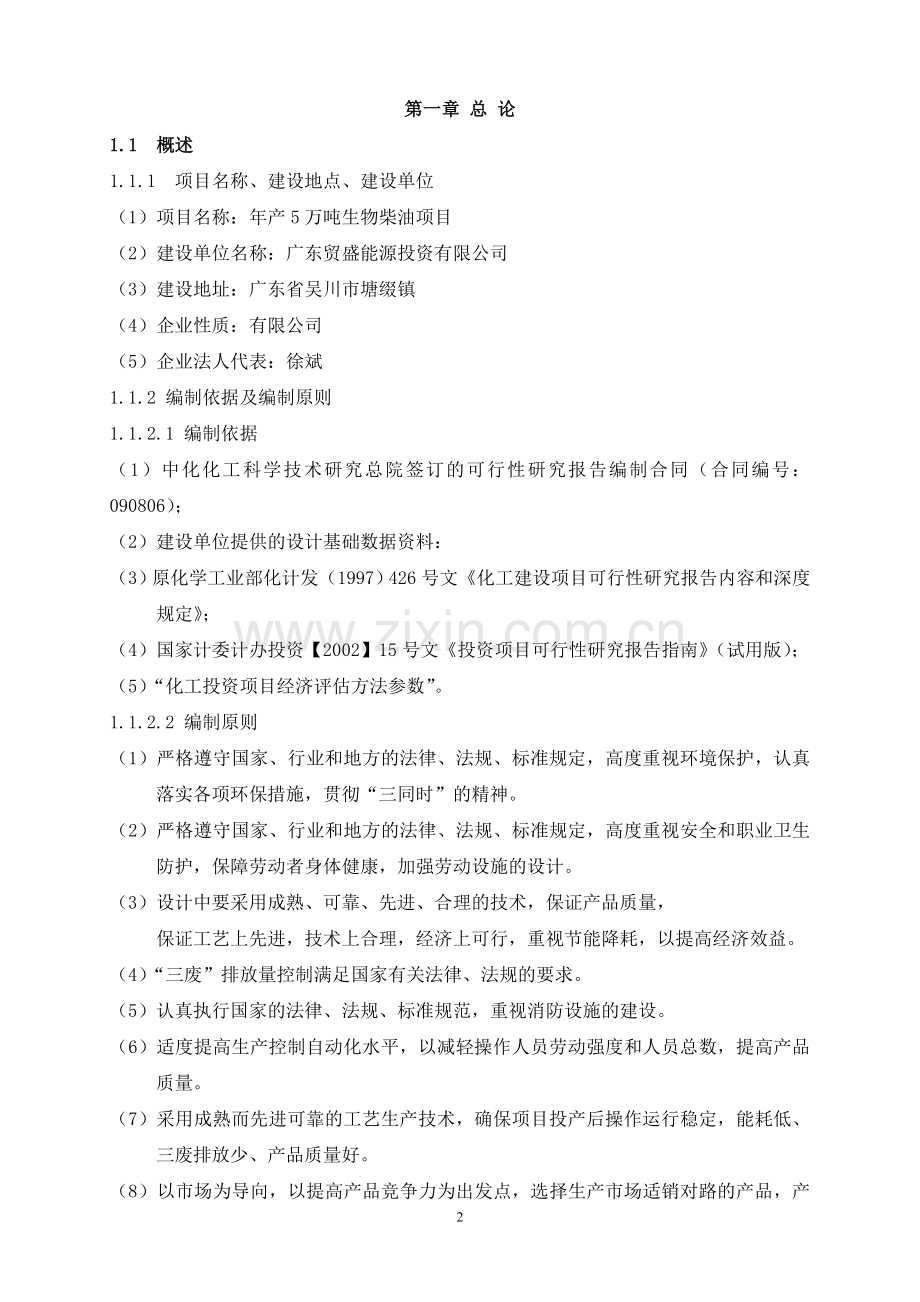 年产5万吨生物柴油项目可行性研究报告.doc_第2页