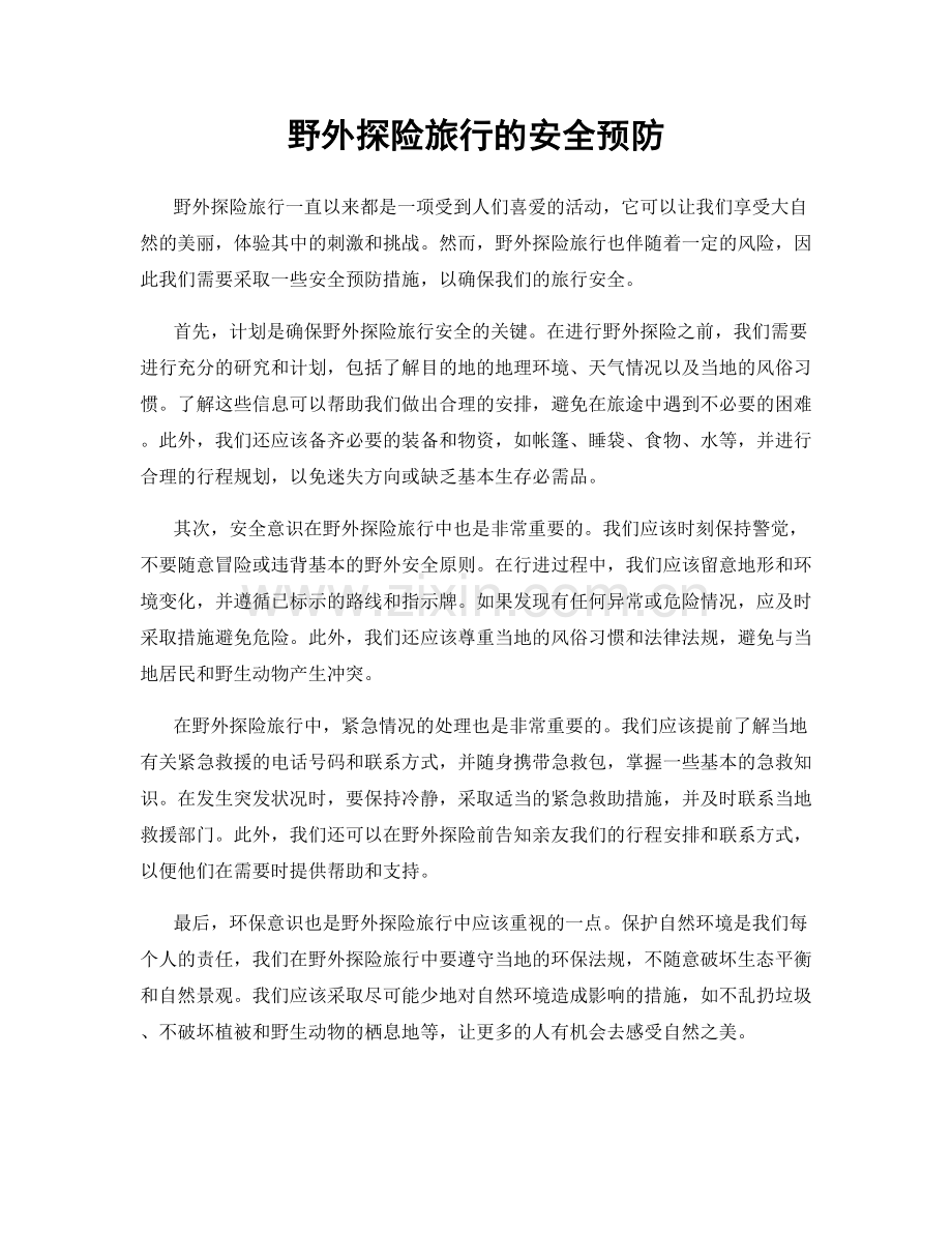 野外探险旅行的安全预防.docx_第1页