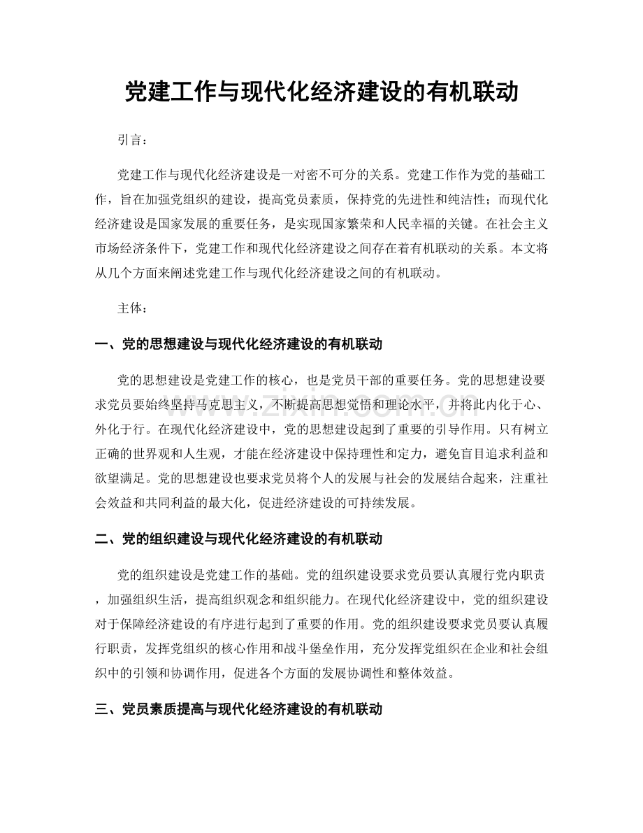 党建工作与现代化经济建设的有机联动.docx_第1页
