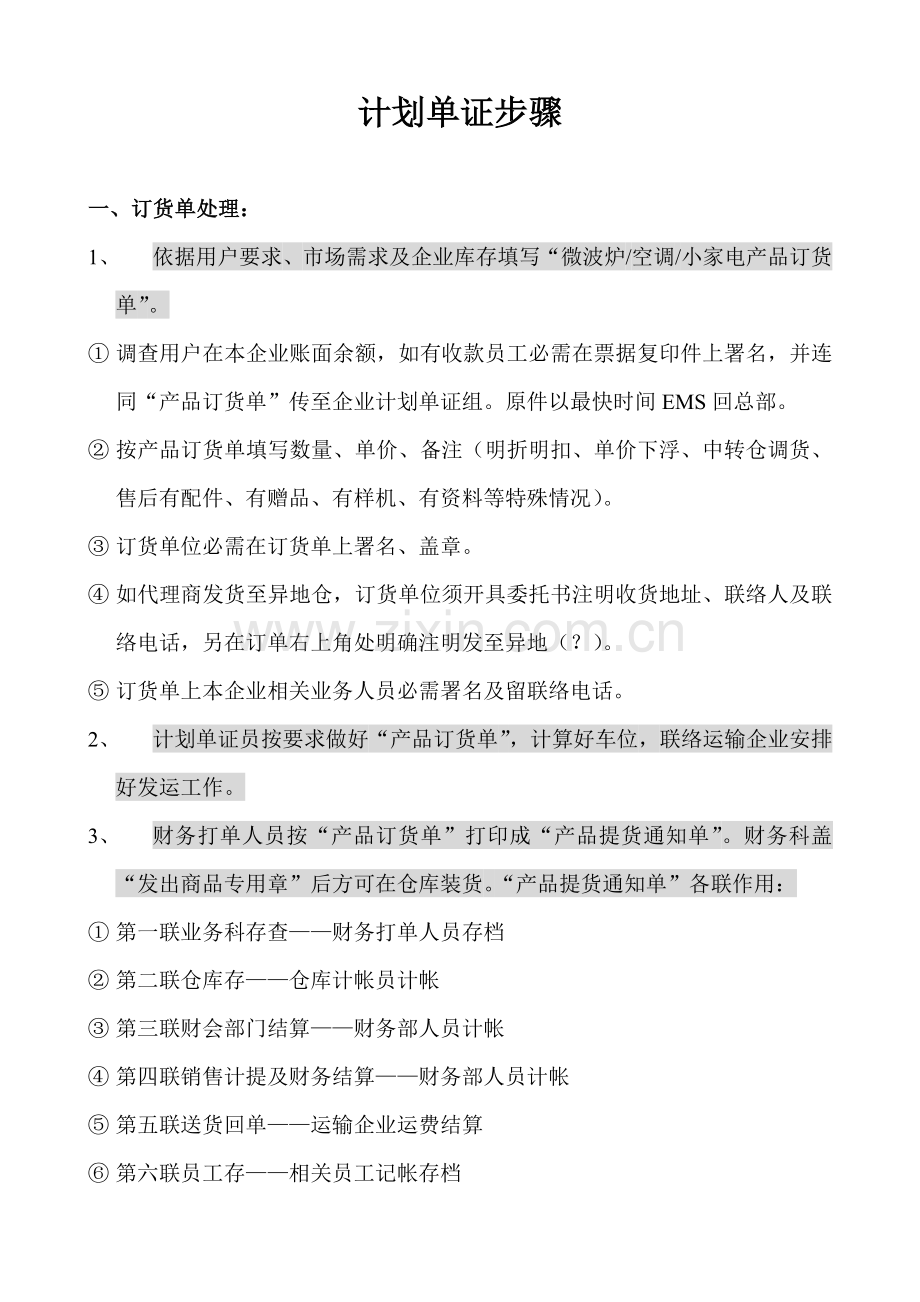计划单证的流程概述模板.doc_第1页
