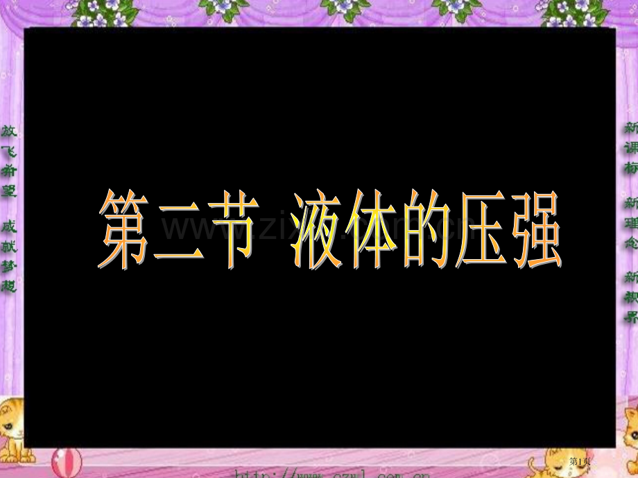 液体的压强新人教市公开课一等奖百校联赛特等奖课件.pptx_第1页